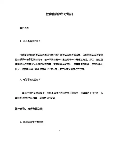 教育咨询师外呼培训