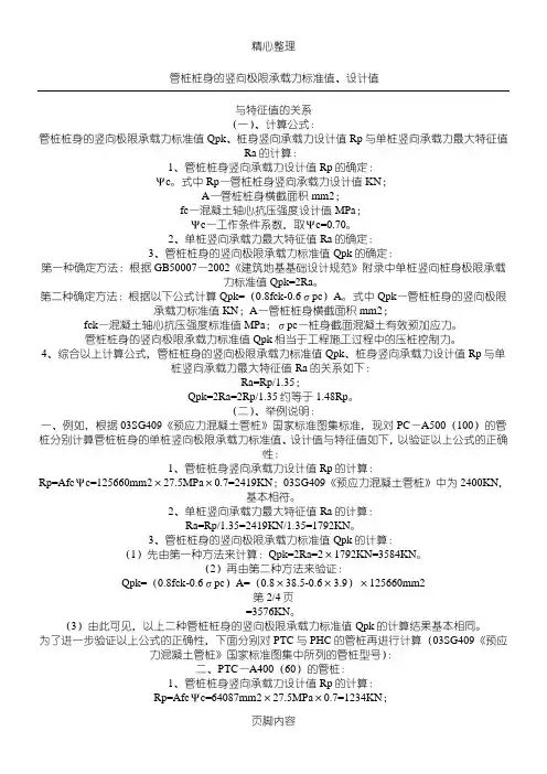 管桩桩身的竖向极限承载力标准值设计值与特征值的关系