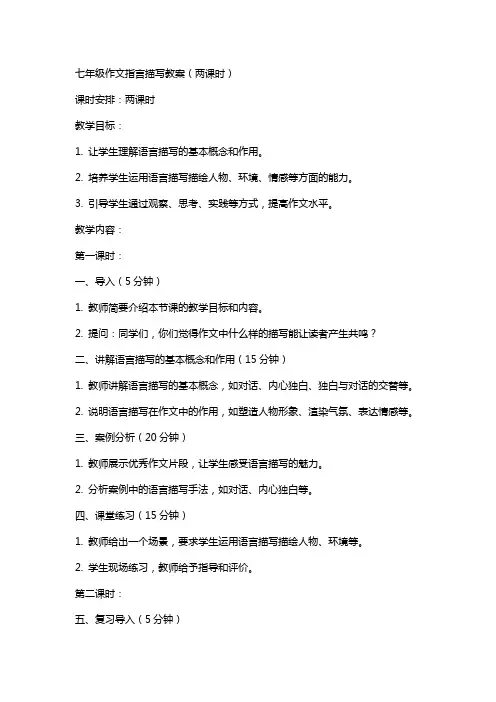 七年级作文指导语言描写教案(两课时)