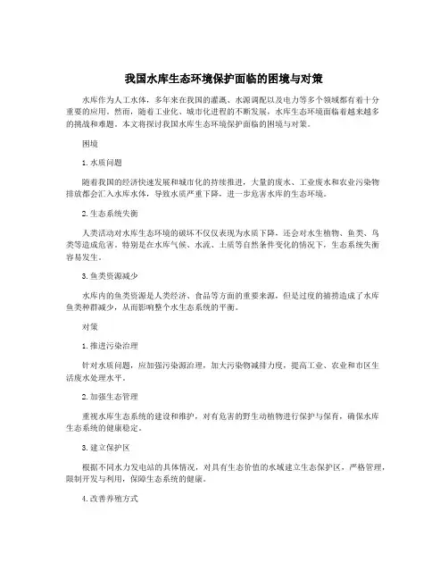 我国水库生态环境保护面临的困境与对策