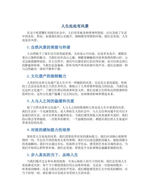 人生处处有风景议论文