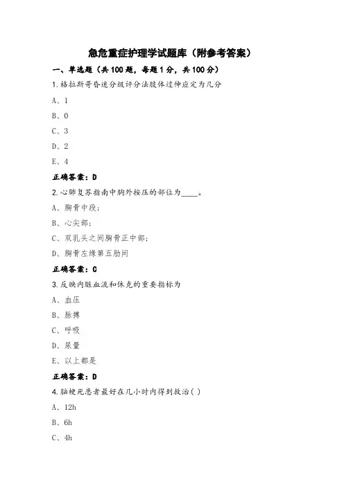 急危重症护理学试题库(附参考答案)