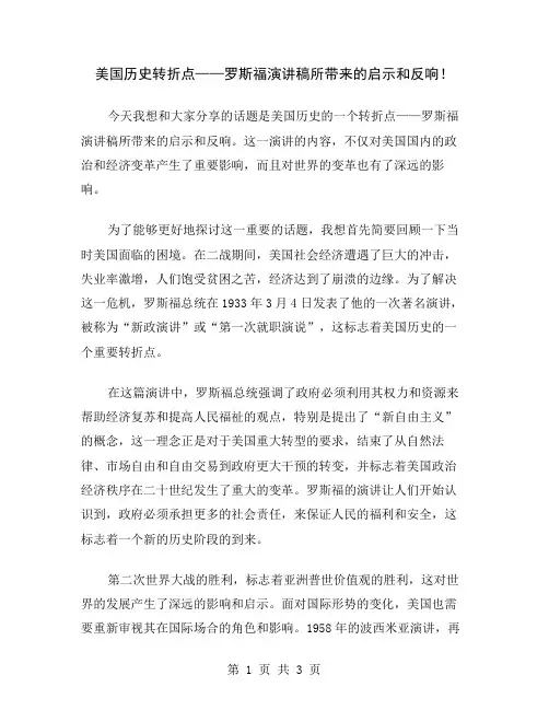 美国历史转折点——罗斯福演讲稿所带来的启示和反响