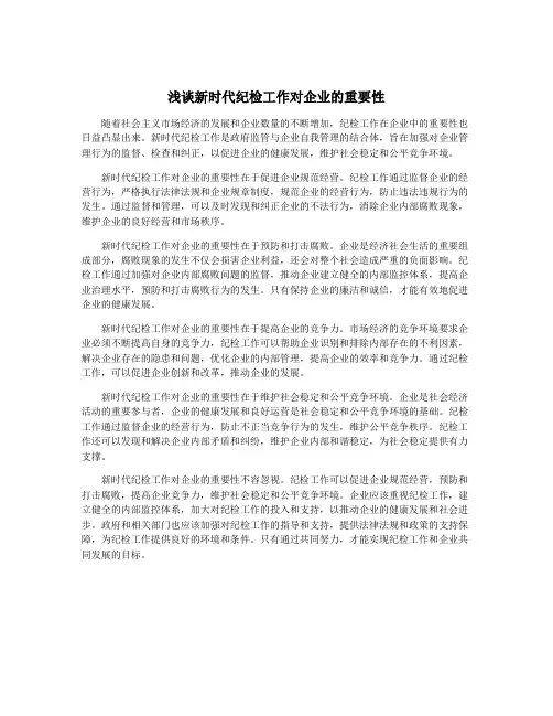 浅谈新时代纪检工作对企业的重要性