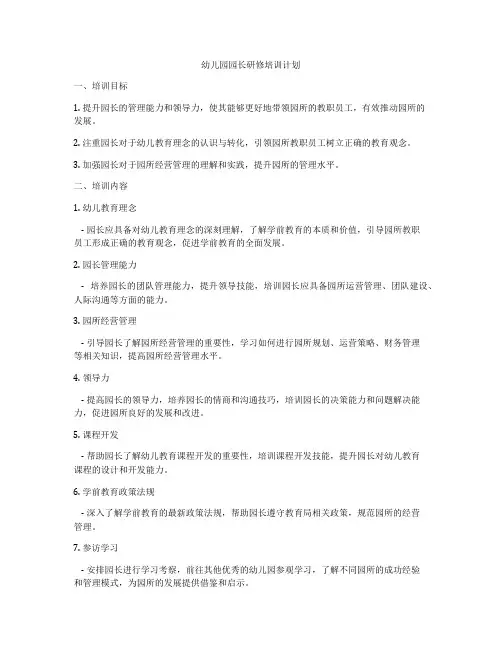 幼儿园园长研修培训计划
