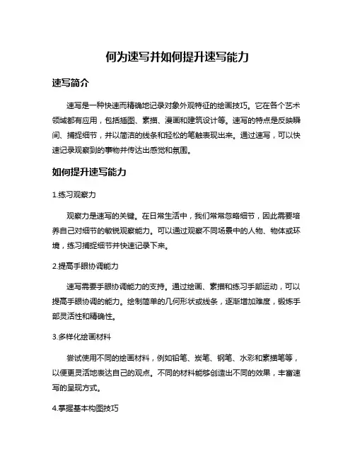 何为速写并如何提升速写能力