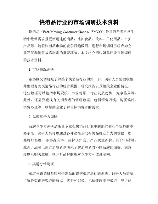 快消品行业的市场调研技术资料