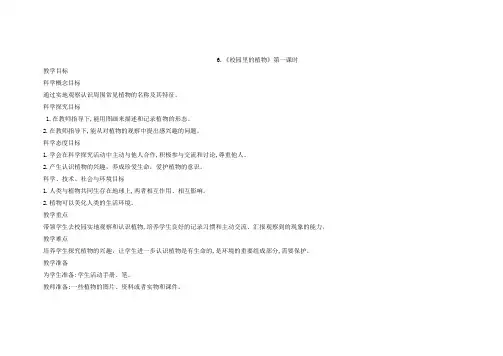 教科版一年级科学上册6.校园里的植物教案