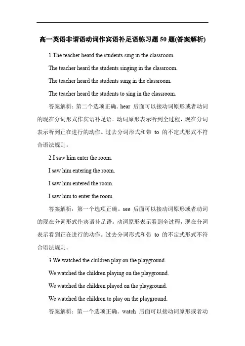 高一英语非谓语动词作宾语补足语练习题50题(答案解析)
