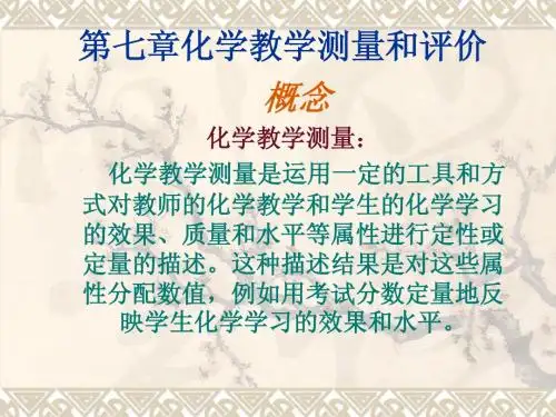 第七章化学教学测量和评价