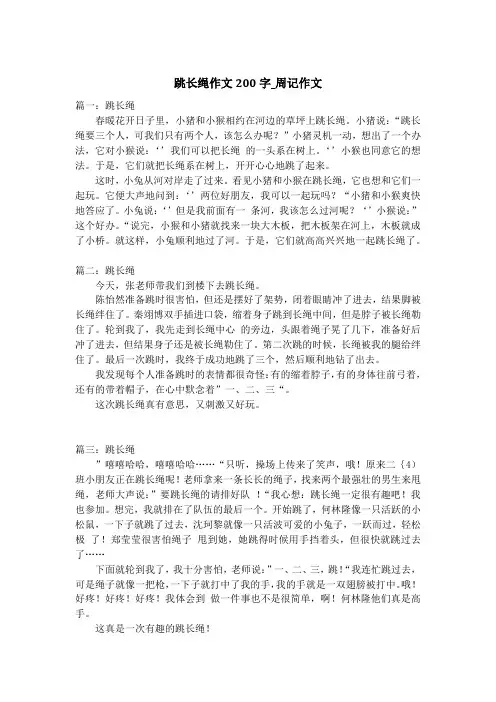 跳长绳作文200字_周记作文