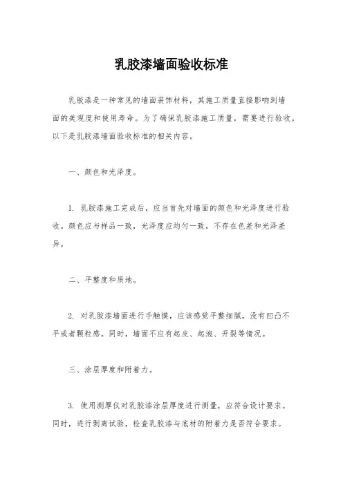 乳胶漆墙面验收标准