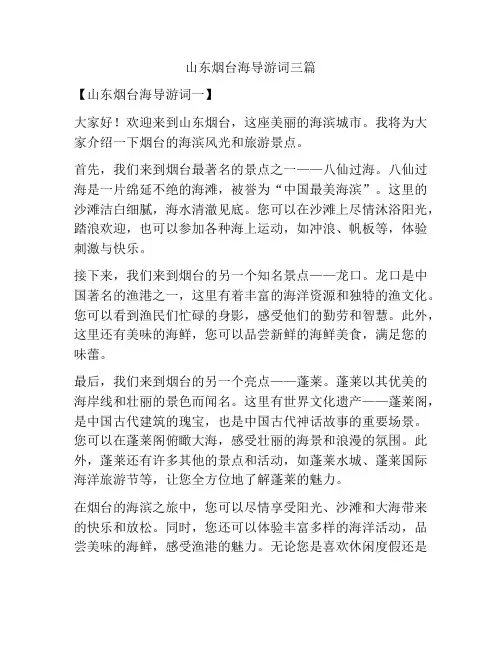 山东烟台海导游词三篇