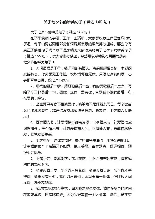 关于七夕节的唯美句子（精选165句）