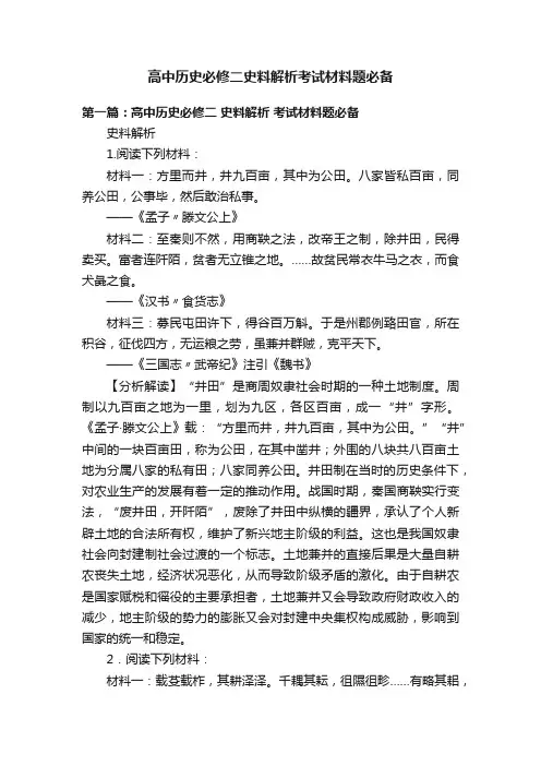 高中历史必修二史料解析考试材料题必备