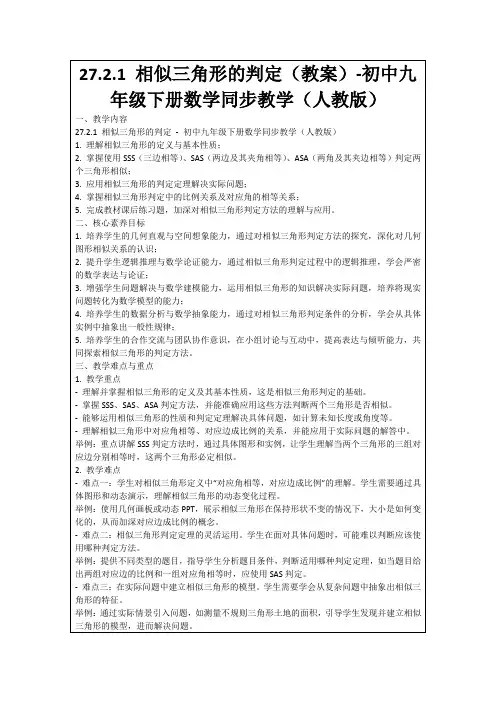 27.2.1相似三角形的判定(教案)-初中九年级下册数学同步教学(人教版)