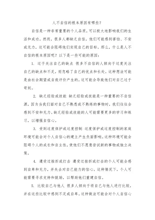 人不自信的根本原因有哪些
