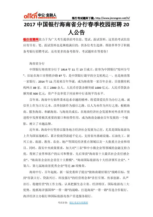 2017中国银行海南省分行春季校园招聘20人公告