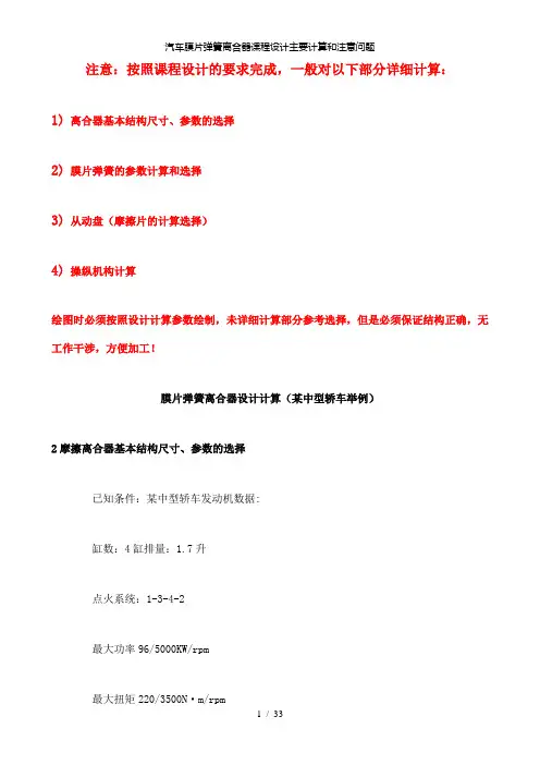 【精品】汽车膜片弹簧离合器课程设计主要计算和注意问题