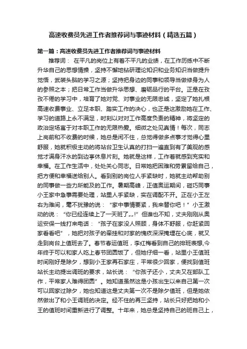 高速收费员先进工作者推荐词与事迹材料（精选五篇）