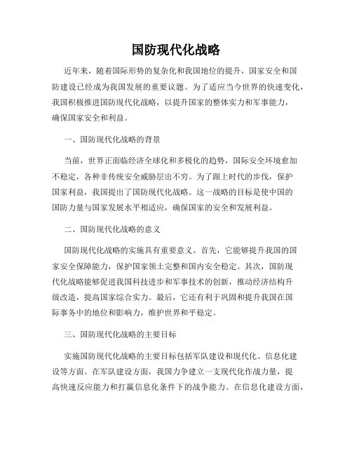国防现代化战略