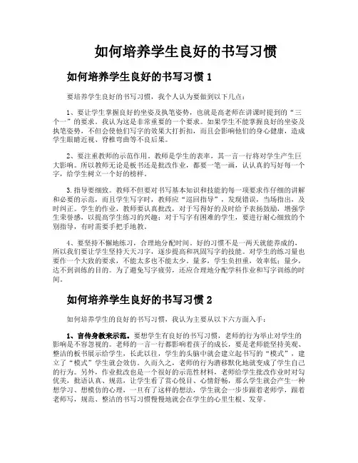 如何培养学生良好的书写习惯