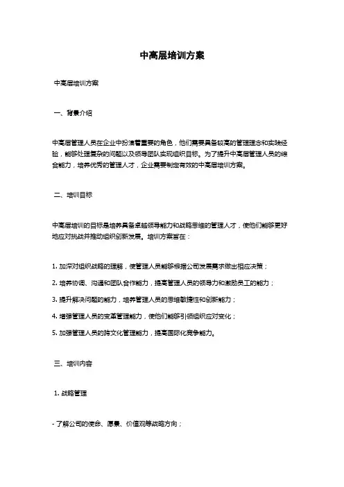 中高层培训方案