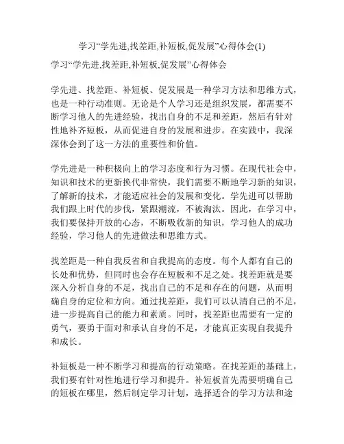 学习“学先进,找差距,补短板,促发展”心得体会(1)