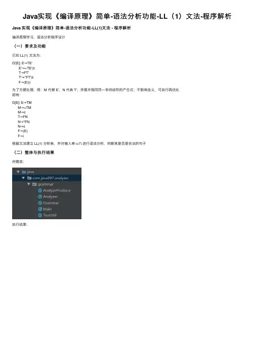 Java实现《编译原理》简单-语法分析功能-LL（1）文法-程序解析