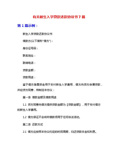 有关新生入学贷款还款协议书7篇