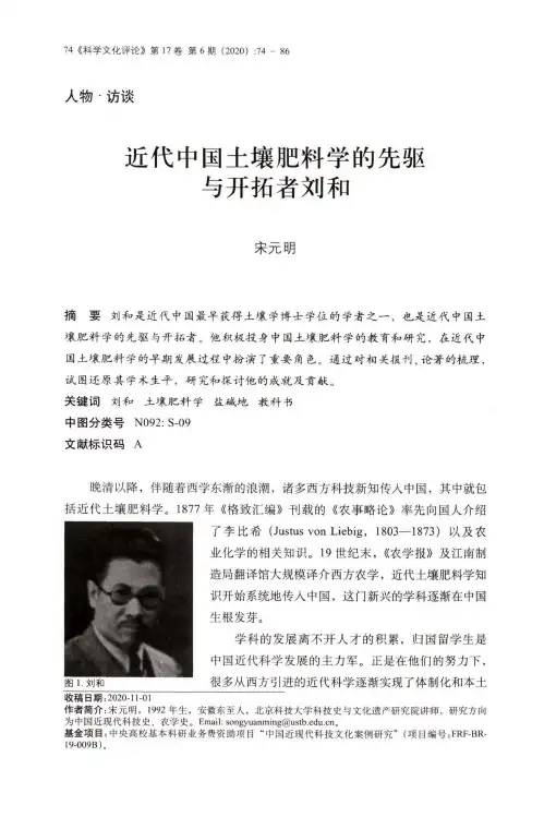 近代中国土壤肥料学的先驱与开拓者刘和