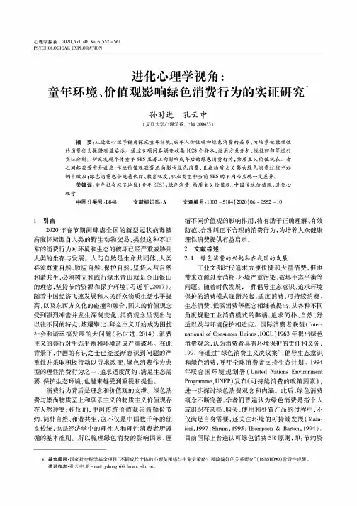 进化心理学视角童年环境、价值观影响绿色消费行为的实证研究