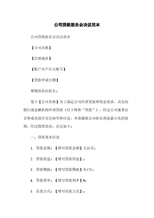 公司贷款股东会决议范本