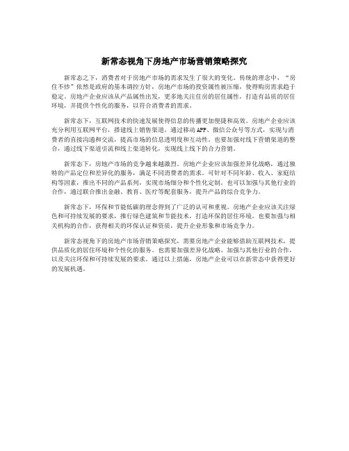 新常态视角下房地产市场营销策略探究