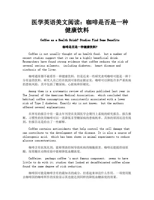 医学英语美文阅读咖啡是否是一种健康饮料