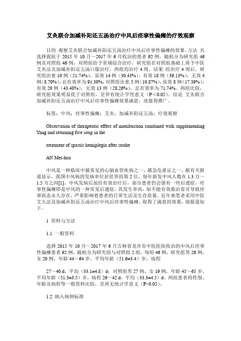 艾灸联合加减补阳还五汤治疗中风后痉挛性偏瘫的疗效观察
