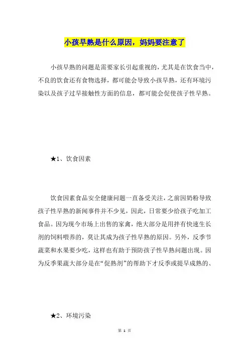 小孩早熟是什么原因,妈妈要注意了