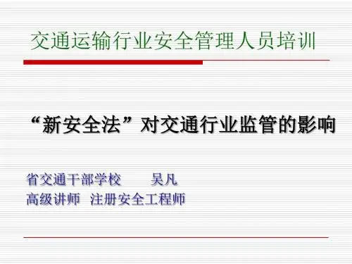 “新安全法”对交通行业监管的影响