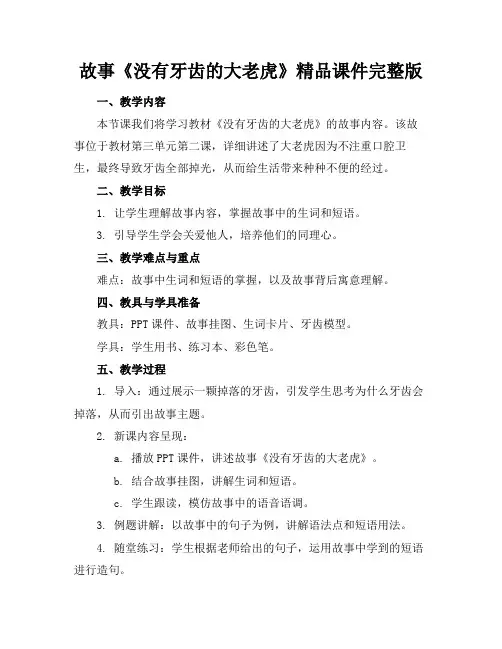 故事《没有牙齿的大老虎》精品课件完整版(1)