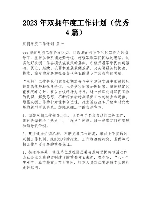 2023年双拥年度工作计划(优秀4篇)