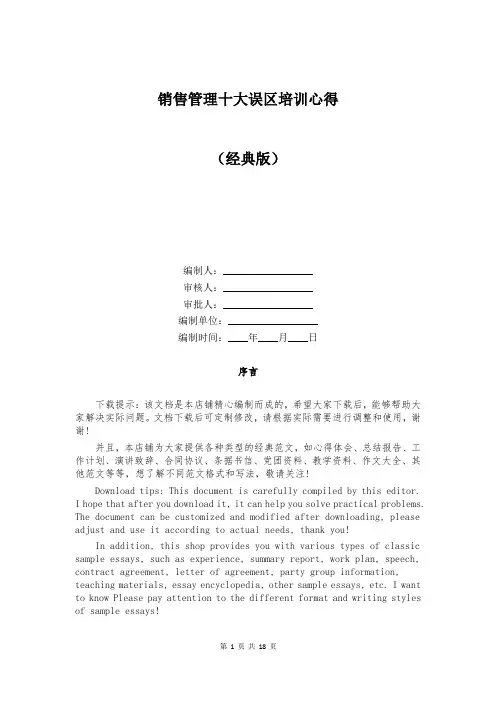 销售管理十大误区培训心得