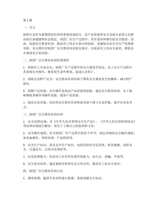 制药厂安全教育培训(2篇)