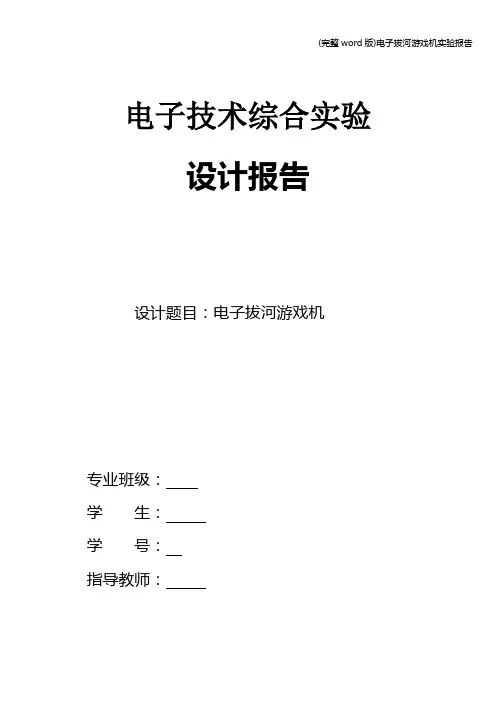 (完整word版)电子拔河游戏机实验报告