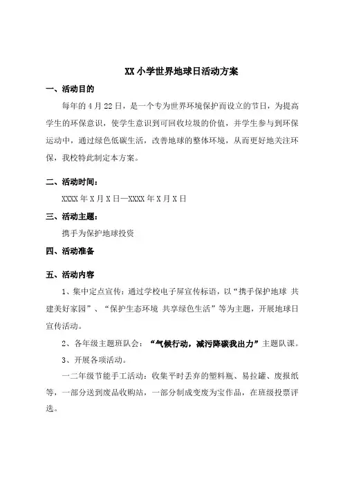 小学世界地球日活动方案