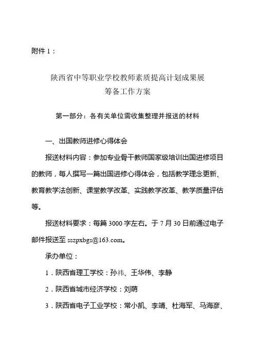 关于做好陕西省中等职业学校教师素质提高计划成果展筹备工作的通解读