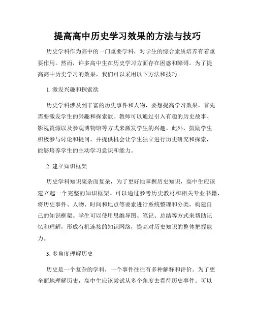 提高高中历史学习效果的方法与技巧