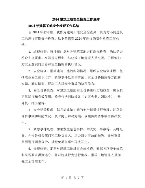 2024建筑工地安全检查工作总结