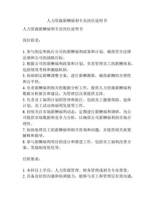 人力资源薪酬福利专员岗位说明书