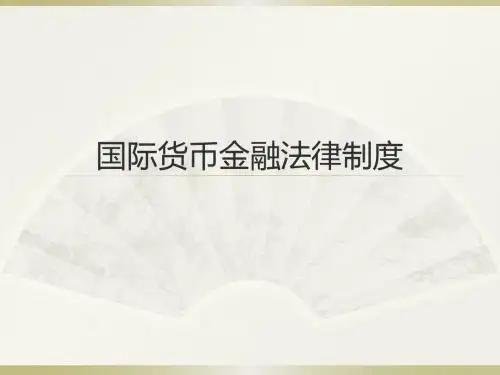 国际货币金融法律制度