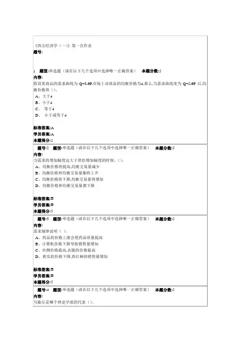 西方经济学(一)作业一二三四次答案